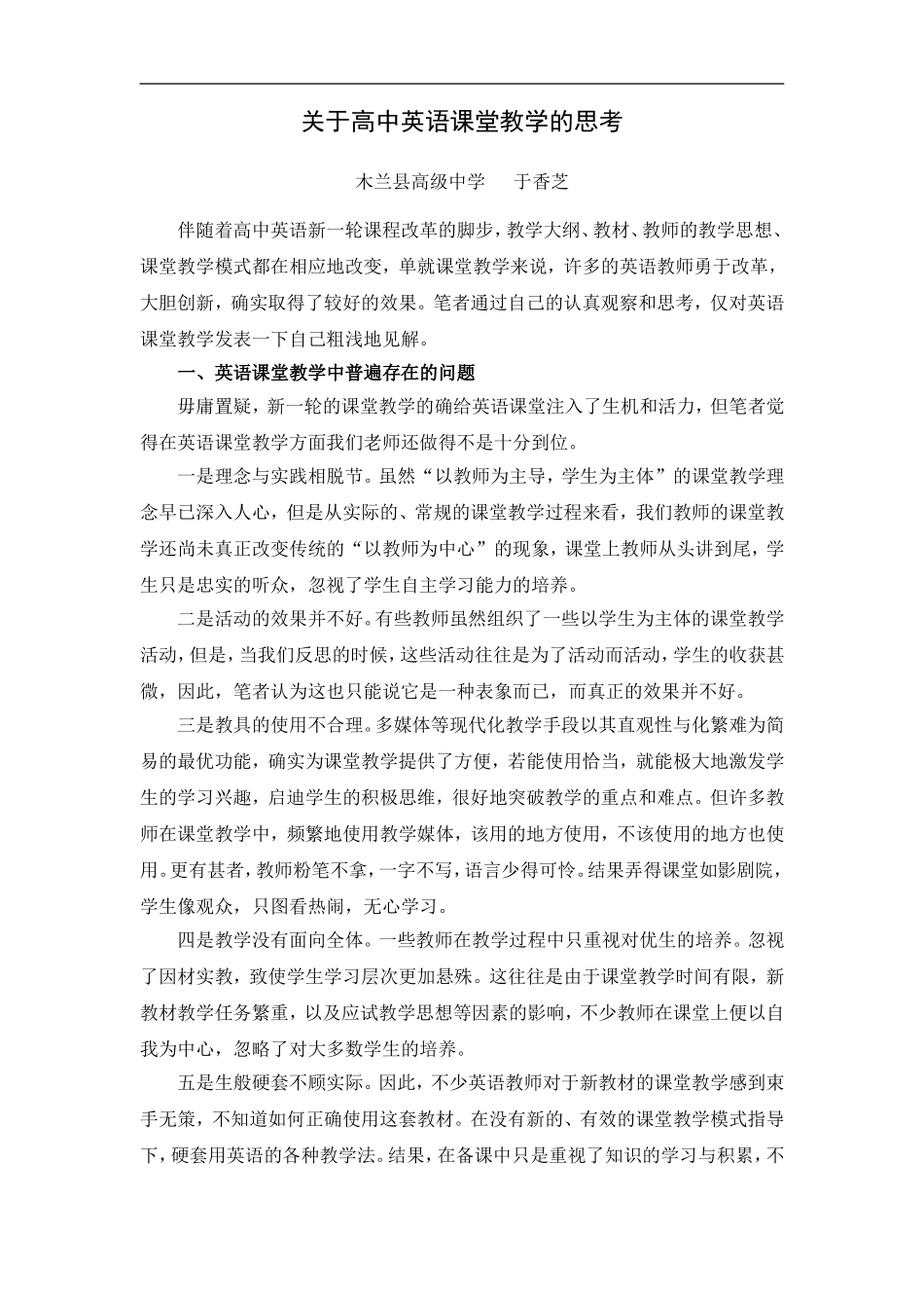 关于高中英语课堂教学的思考_第1页