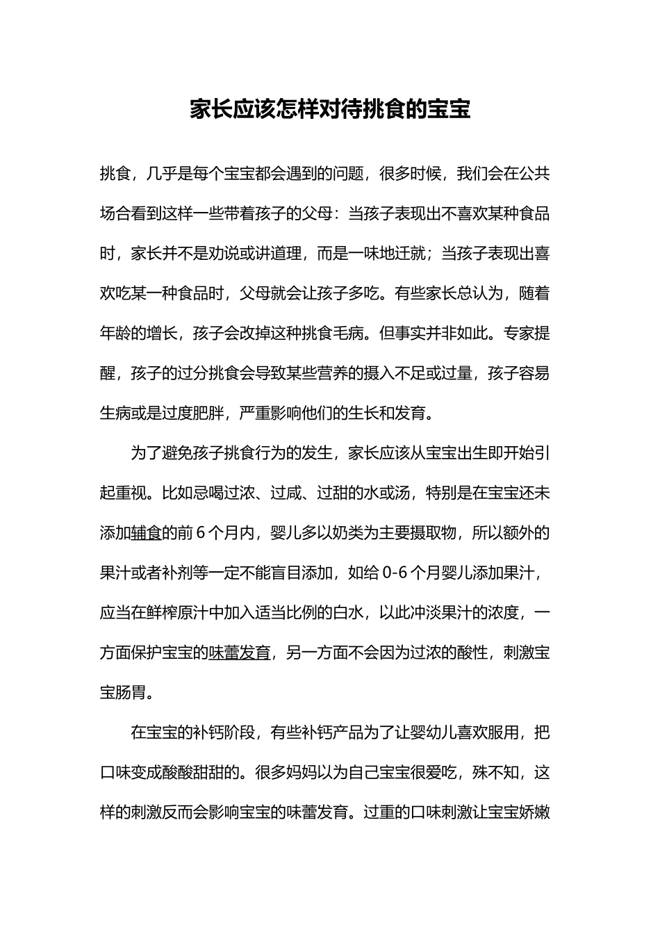 家长应该怎样对待挑食的宝宝_第1页