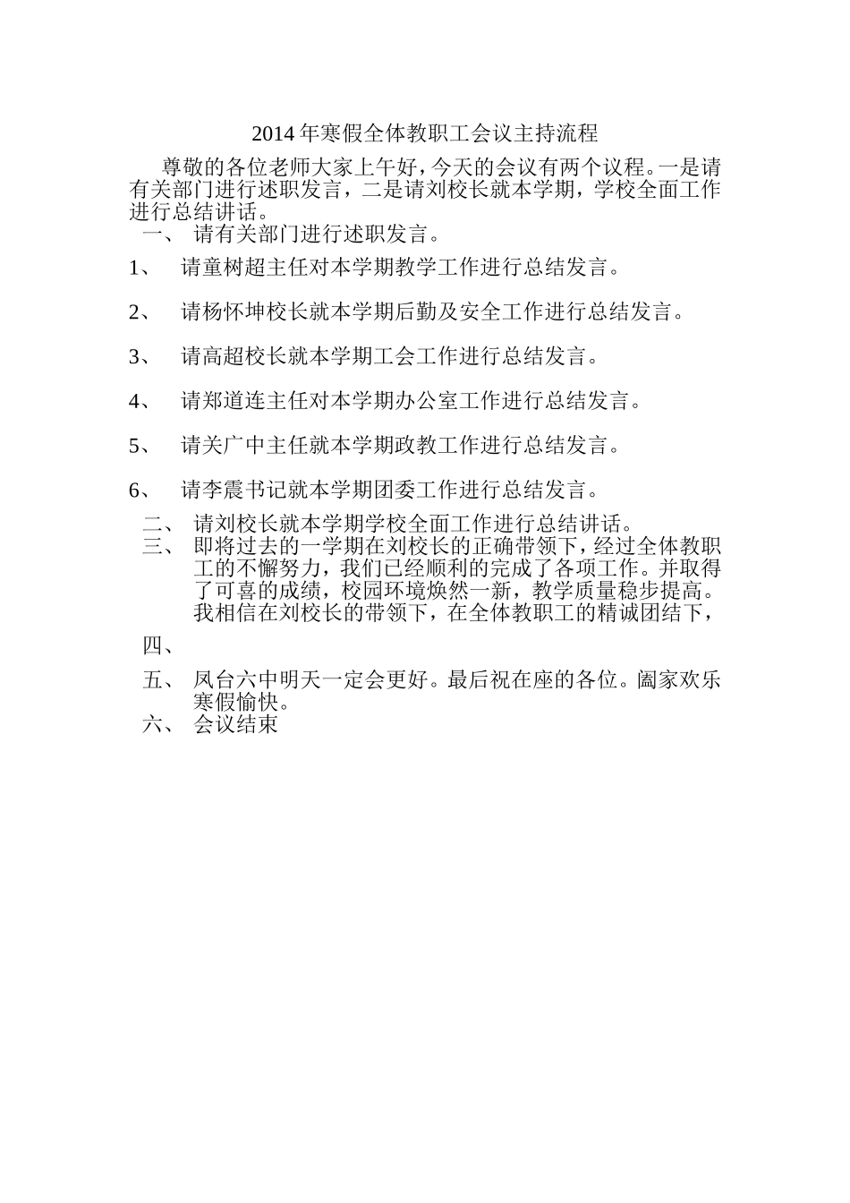 2014年寒假全体教职工会议主持流程_第1页