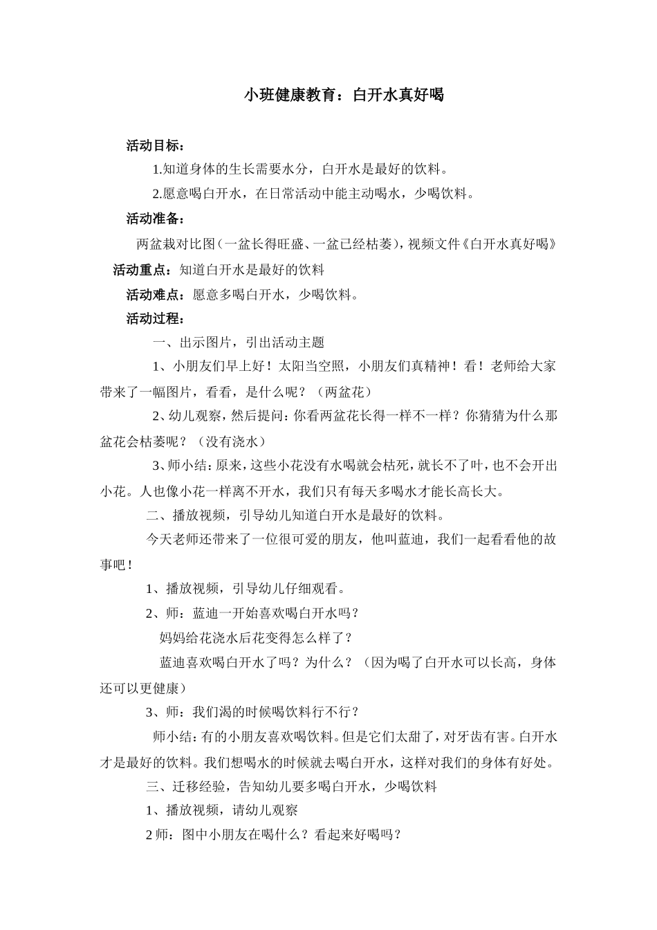 小班健康白开水真好喝_第1页