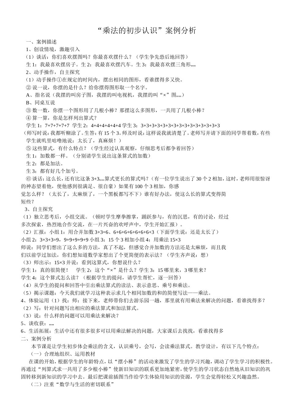 《乘法的初步认识》案例及分析_第1页