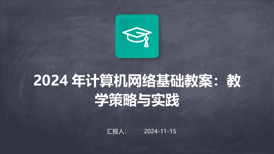 2024年计算机网络基础教案：教学策略与实践_第1页