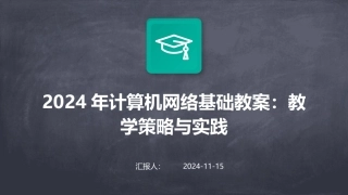 2024年计算机网络基础教案：教学策略与实践