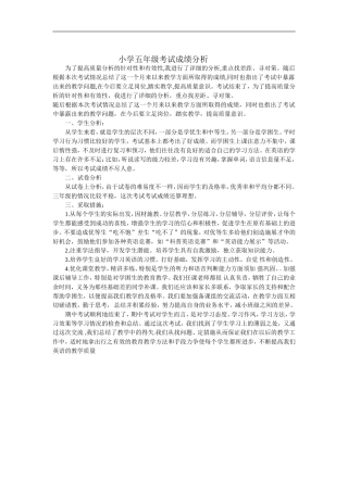 小学五年级考试成绩分析