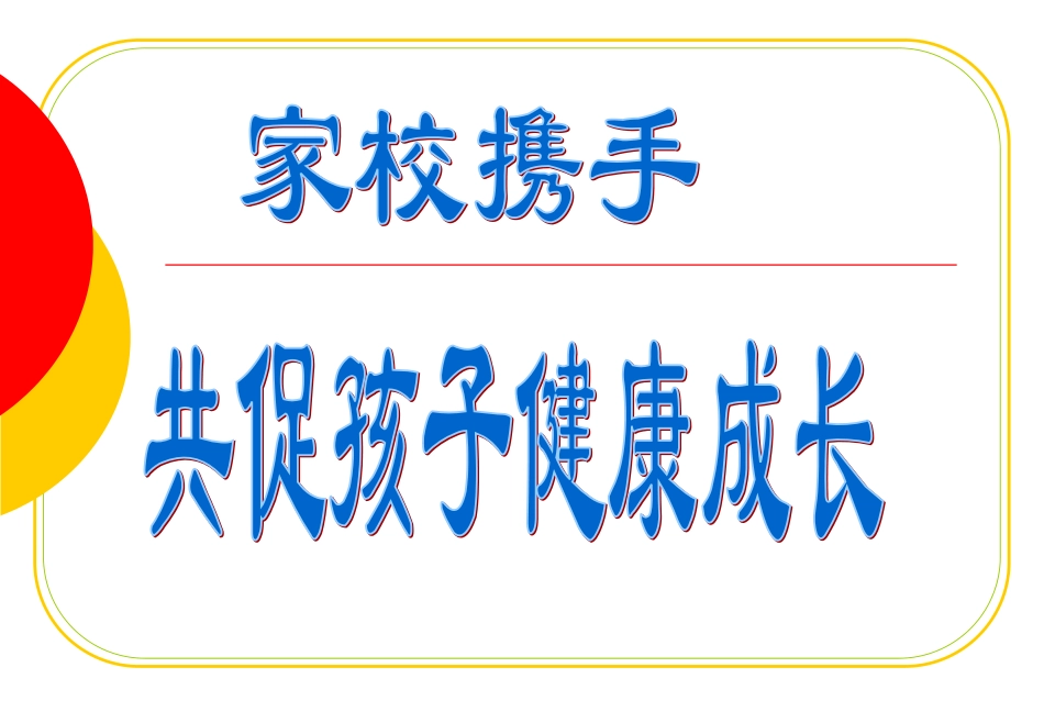 一年级第一次家长会_第1页