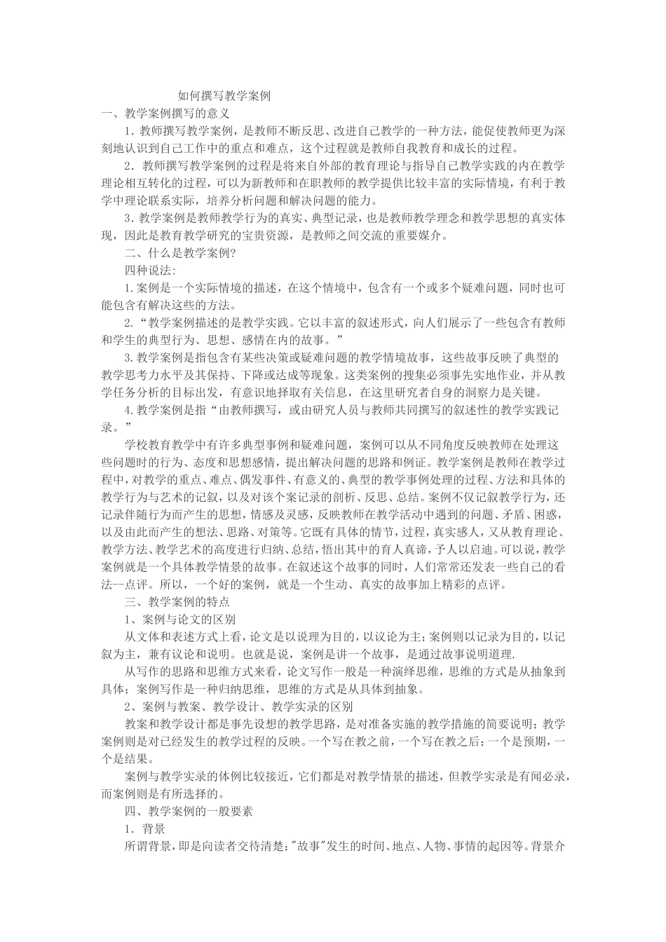 如何撰写教学案例_第1页