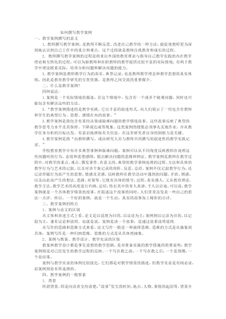 如何撰写教学案例