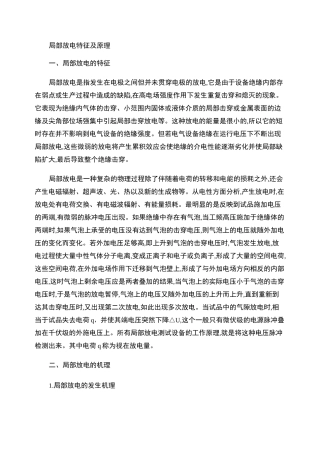 局部放电特征及原理.