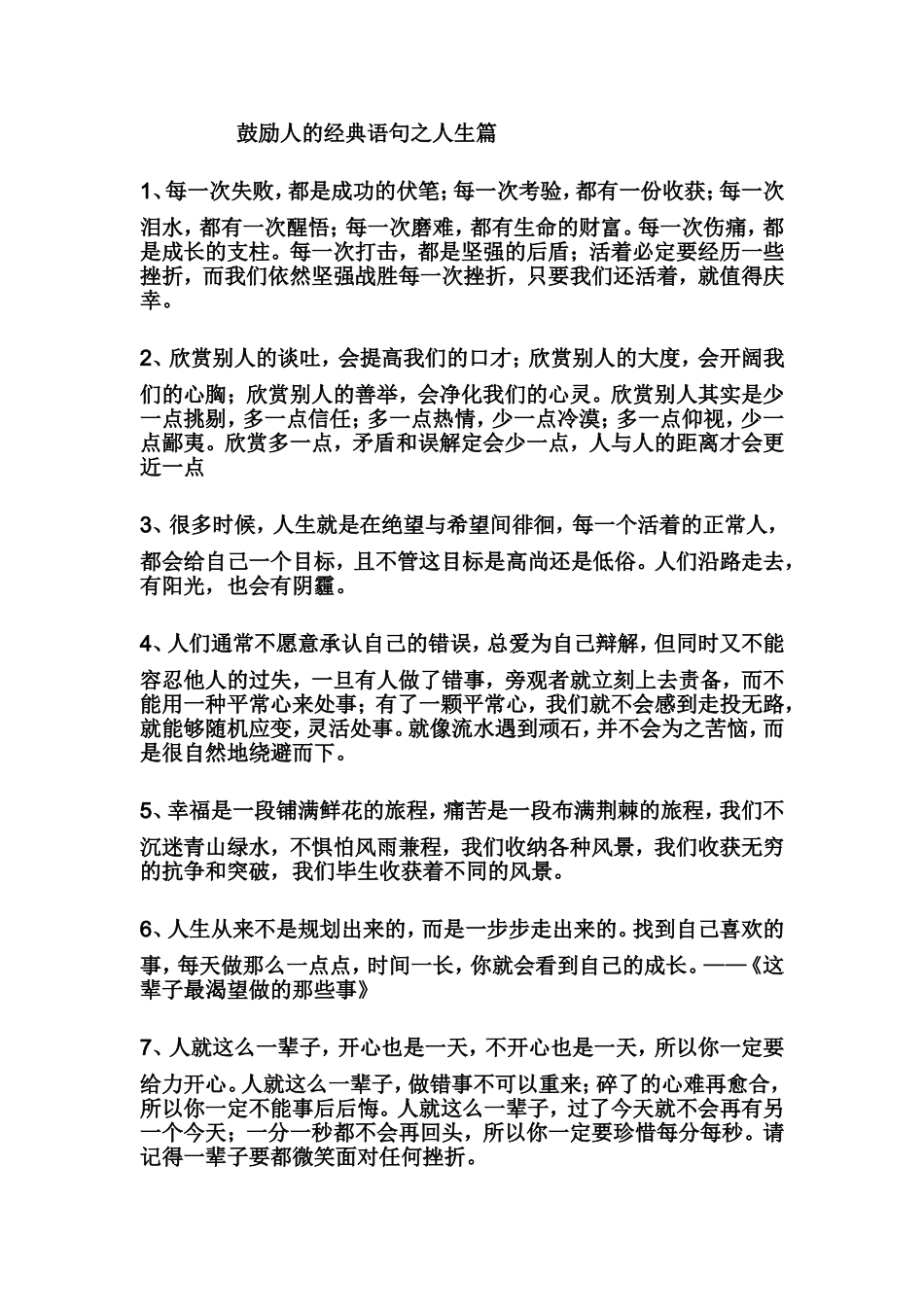 鼓励人的经典语句之人生篇_第1页