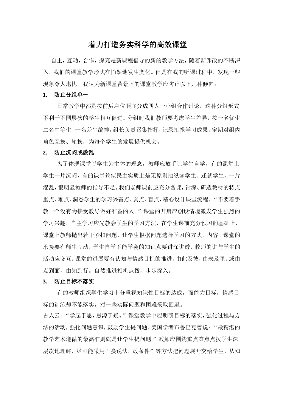 着力打造务实科学的高效课堂_第1页