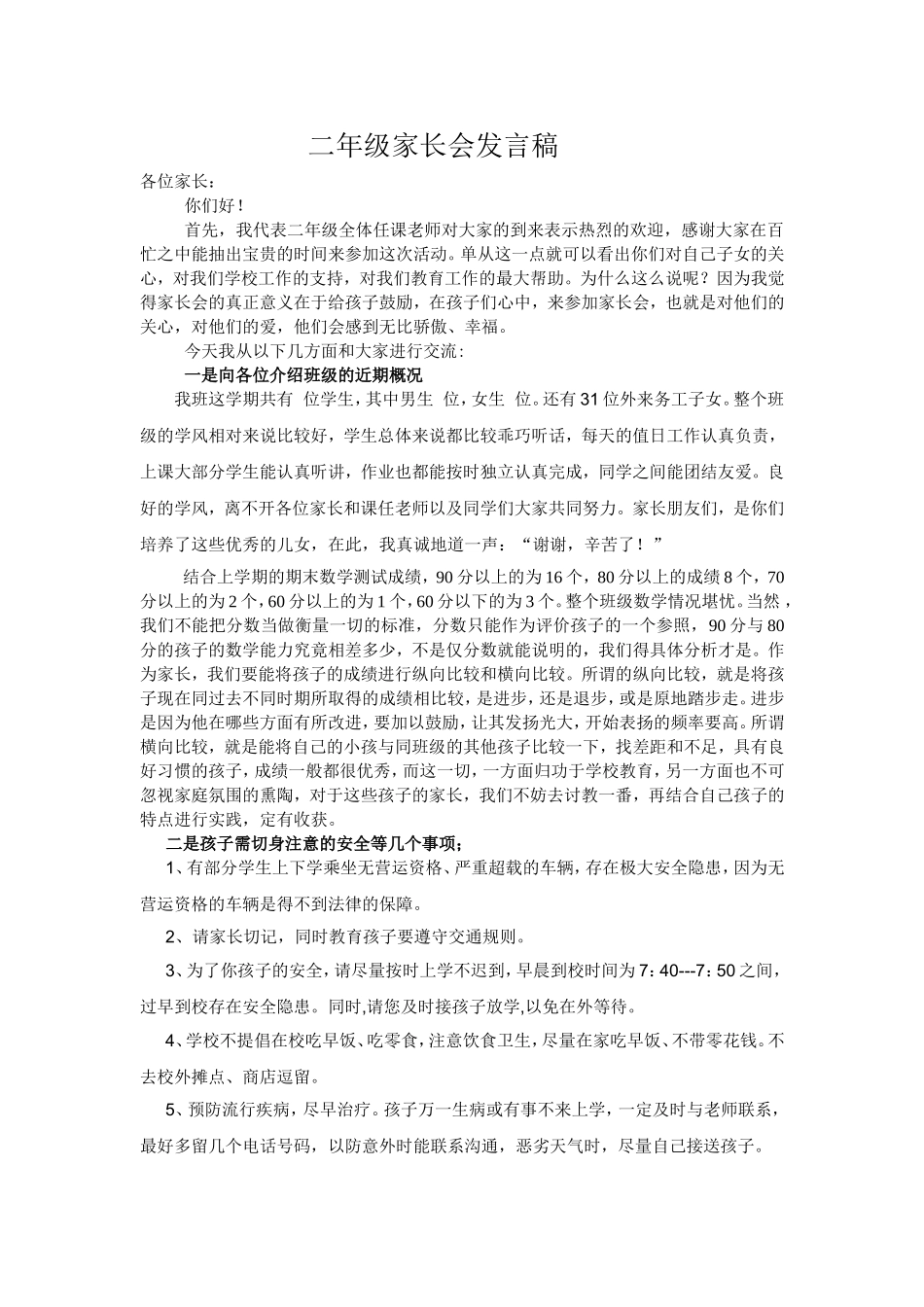 小学二年级班主任数学老师家长会发言稿_第1页