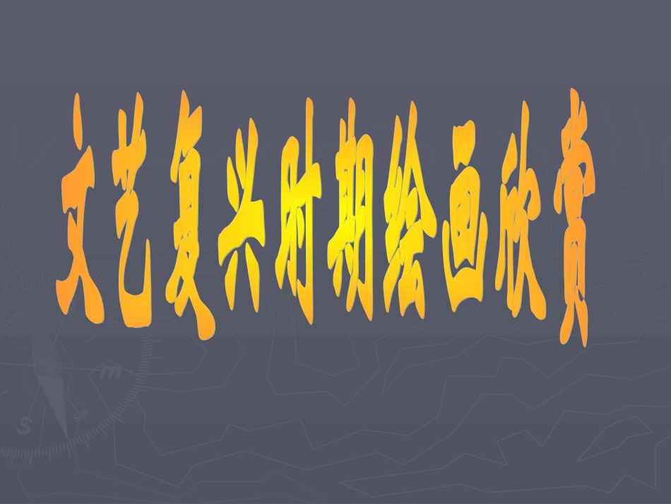 文艺复兴绘画作品欣赏_第1页