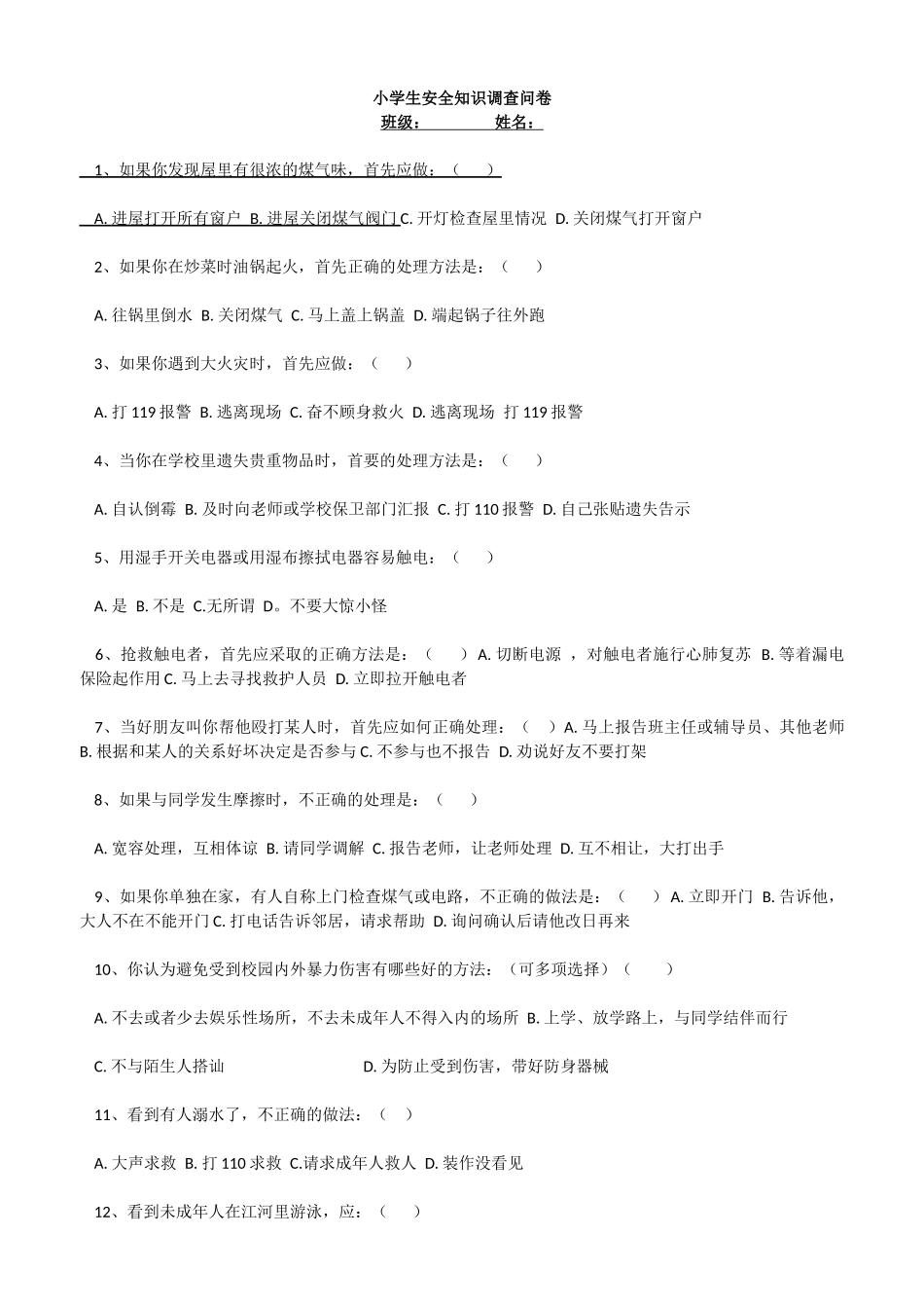 小学生安全意识调查_第1页