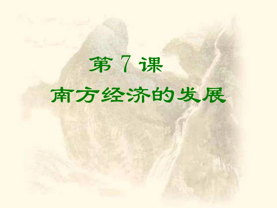 南方经济的发展_第1页