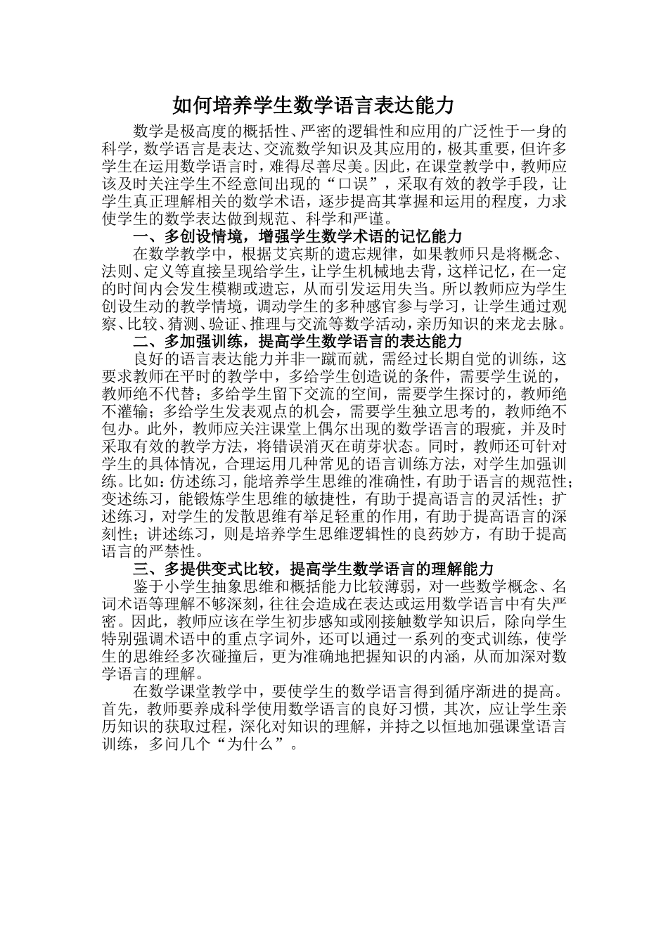 如何培养学生数学语言表达能力_第1页