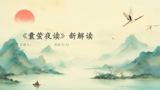 《囊萤夜读》新解读