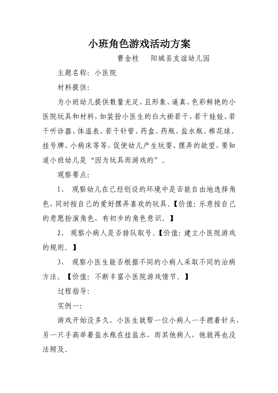 小班角色游戏活动方案曹金枝阳城县友谊幼儿园_第1页