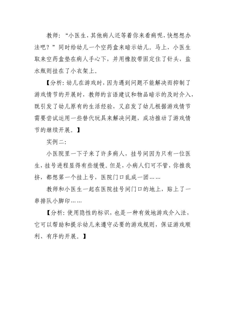 小班角色游戏活动方案曹金枝阳城县友谊幼儿园_第2页