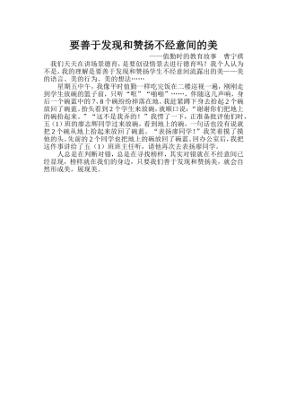 要善于发现不经意的美-教育故事