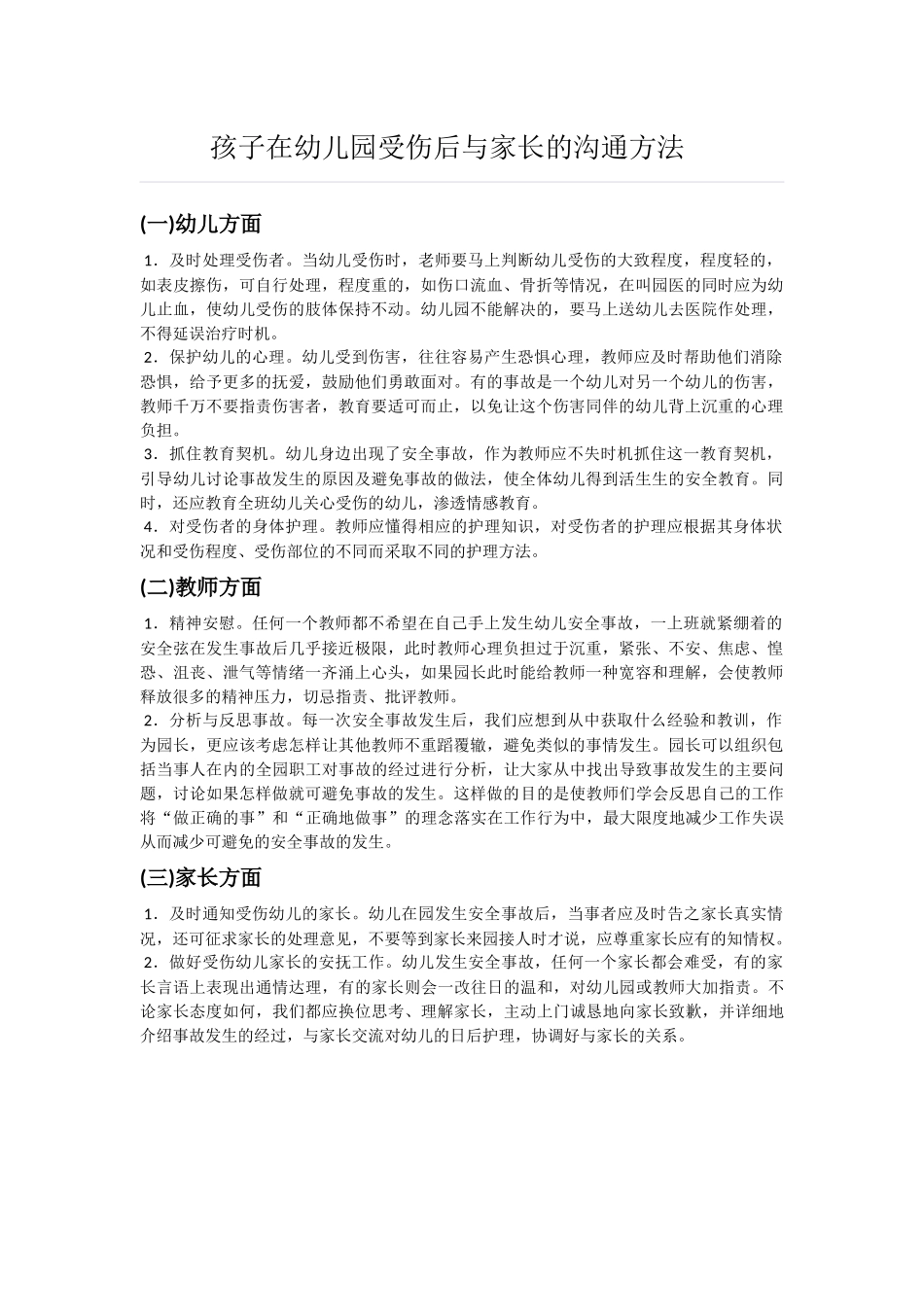 孩子在幼儿园受伤后与家长的沟通方法_第1页