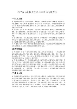 孩子在幼儿园受伤后与家长的沟通方法