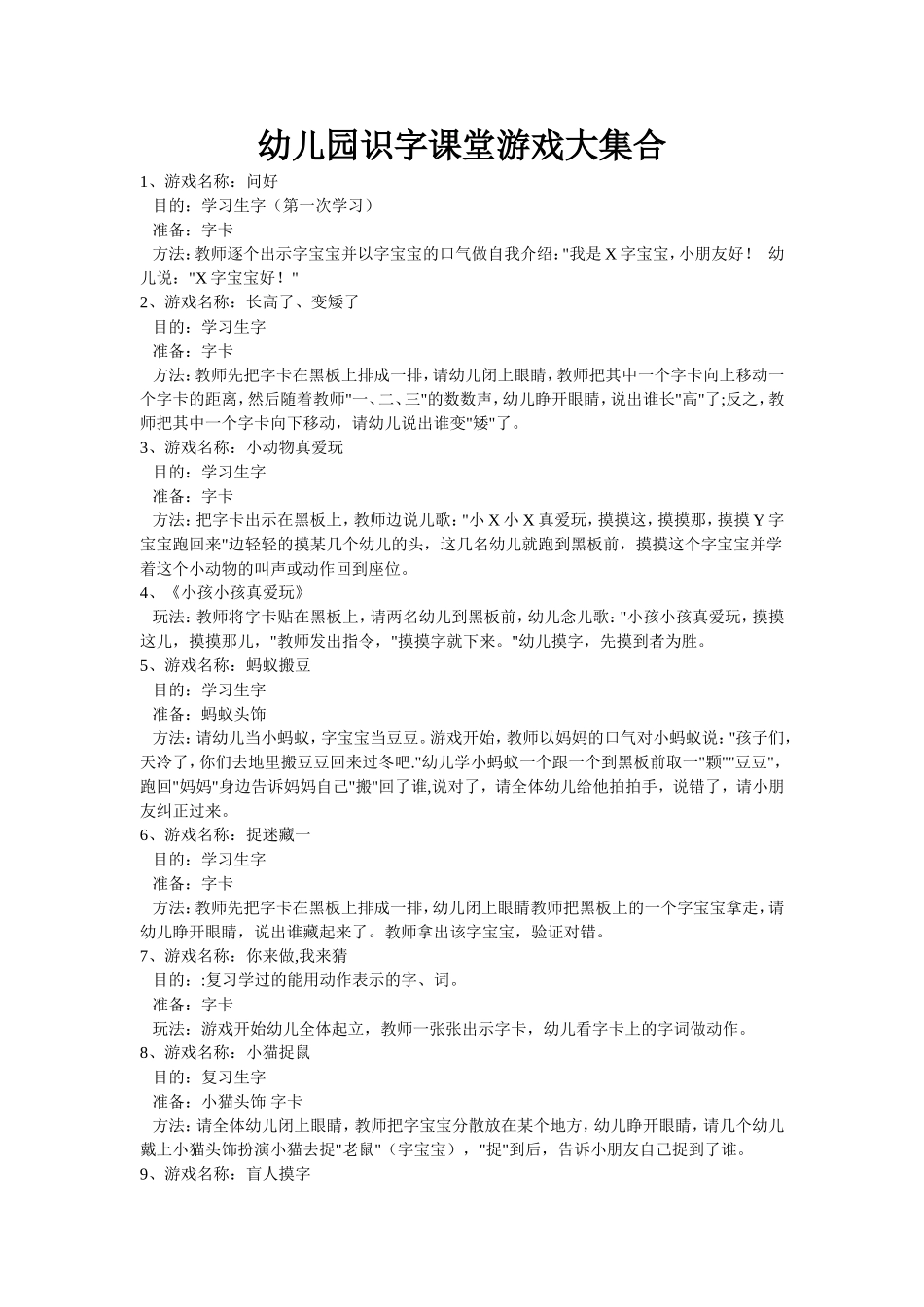 幼儿园识字课堂游戏大集合_第1页
