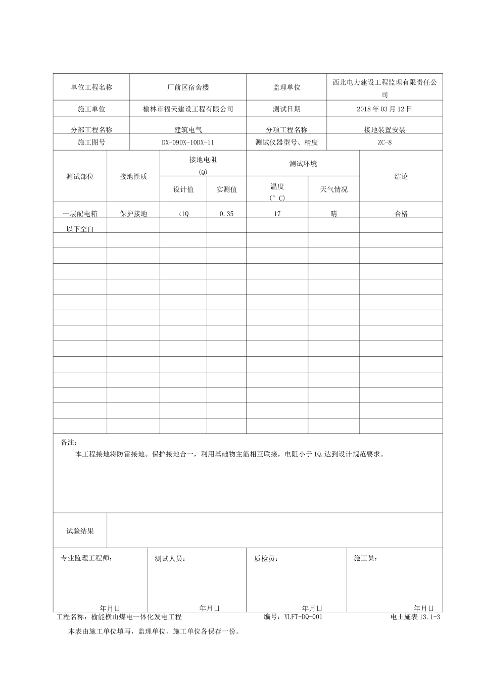 电气接地电阻测试记录_第1页