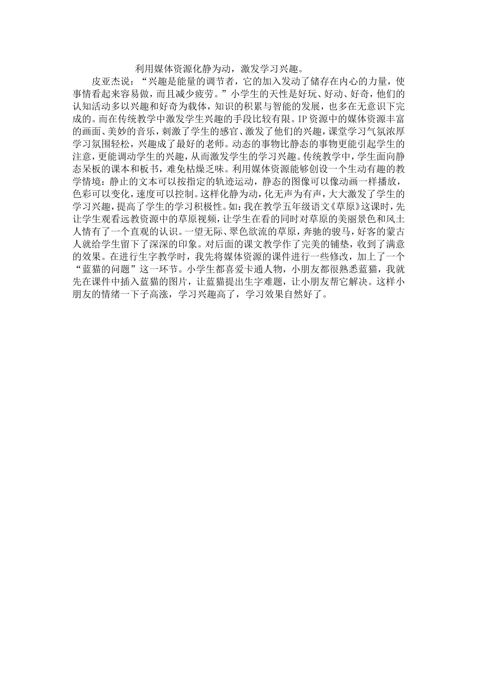 利用媒体资源化静为动，激发学习兴趣_第1页