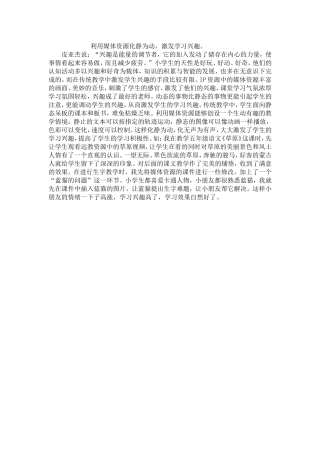利用媒体资源化静为动，激发学习兴趣