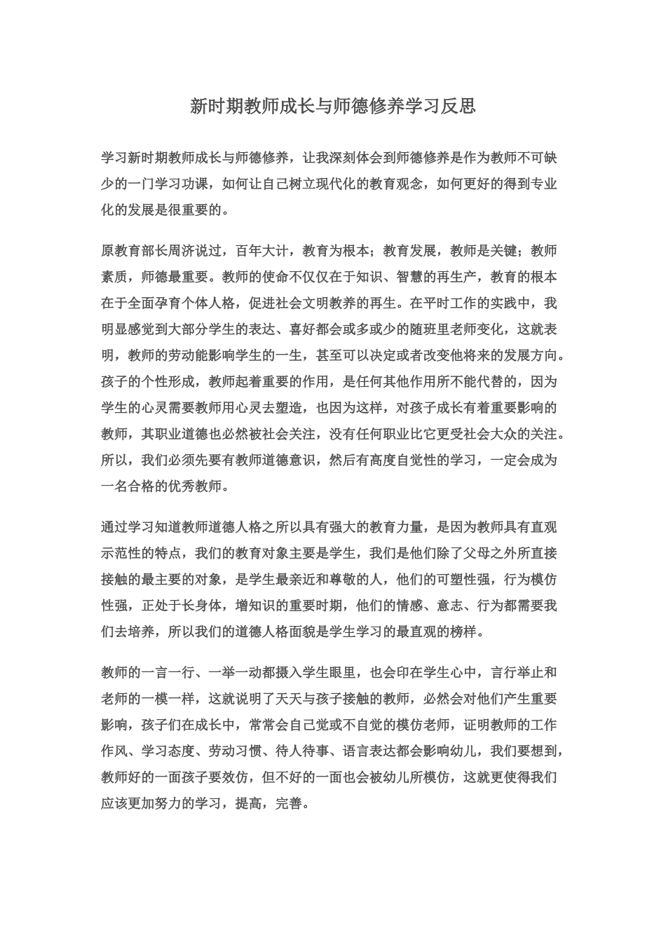 新时期教师成长与师德修养学习反思_第1页