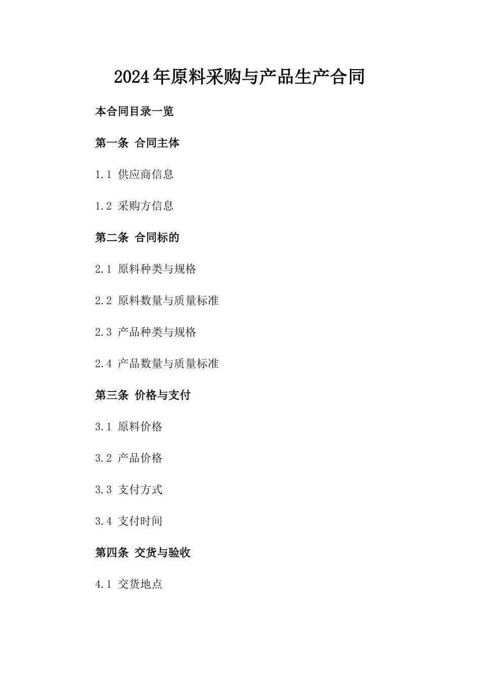 2024年原料采购与产品生产合同_第2页