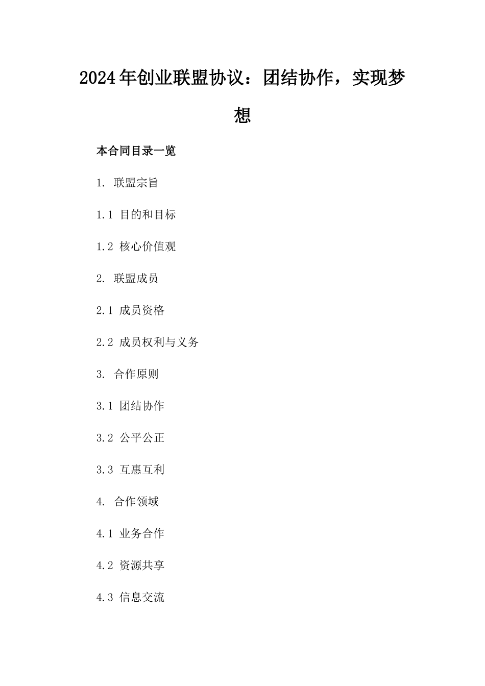 2024年创业联盟协议：团结协作，实现梦想_第2页