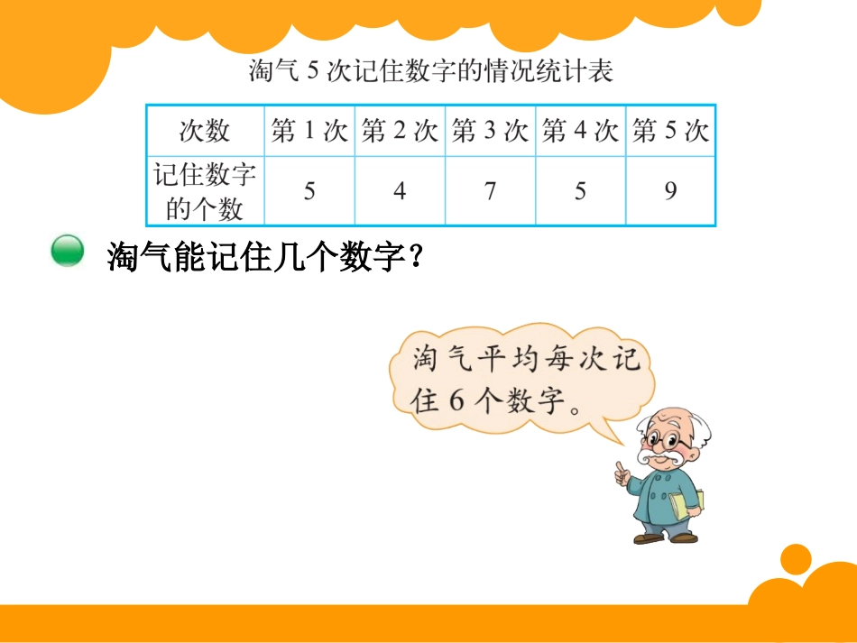 四年级下册第六单元数据的表示和分析平均数_第3页