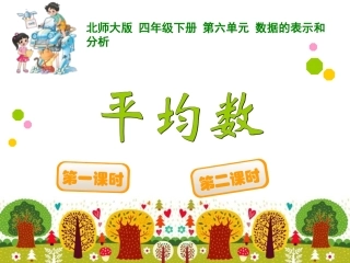 四年级下册第六单元数据的表示和分析平均数