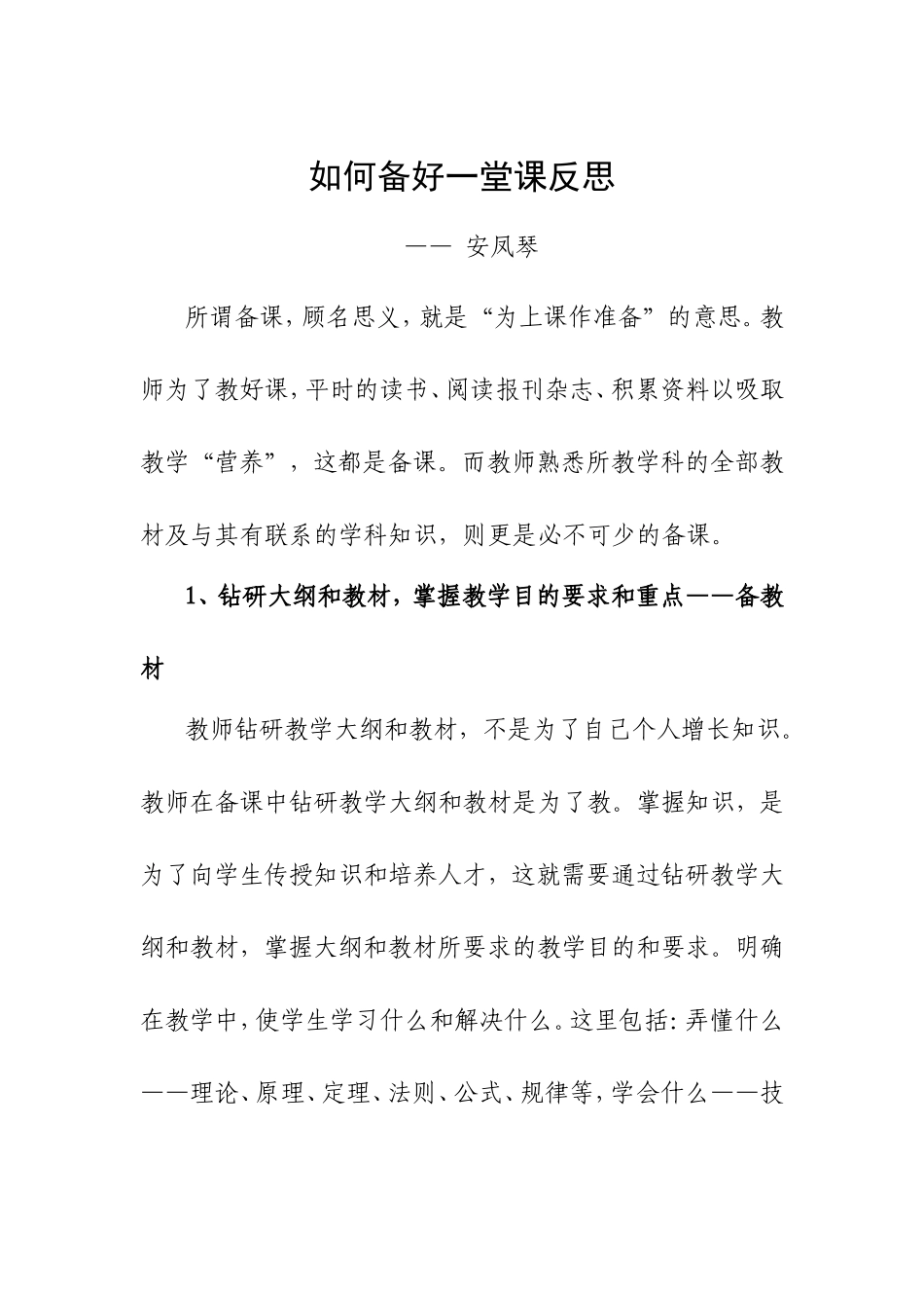 如何备好一堂课反思_第1页