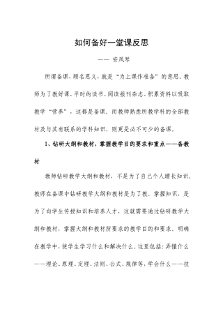 如何备好一堂课反思