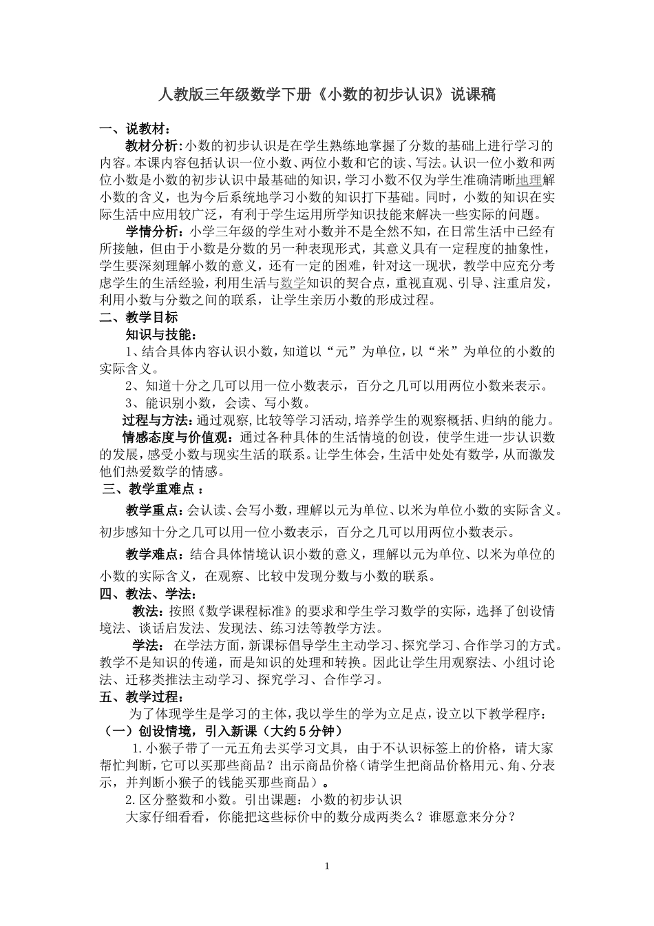 人教版三年级数学下册《小数的初步认识》说课稿_第1页
