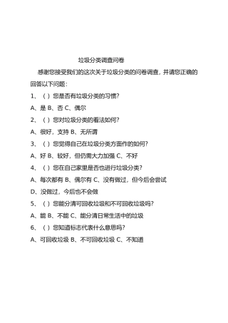 垃圾分类调查问卷