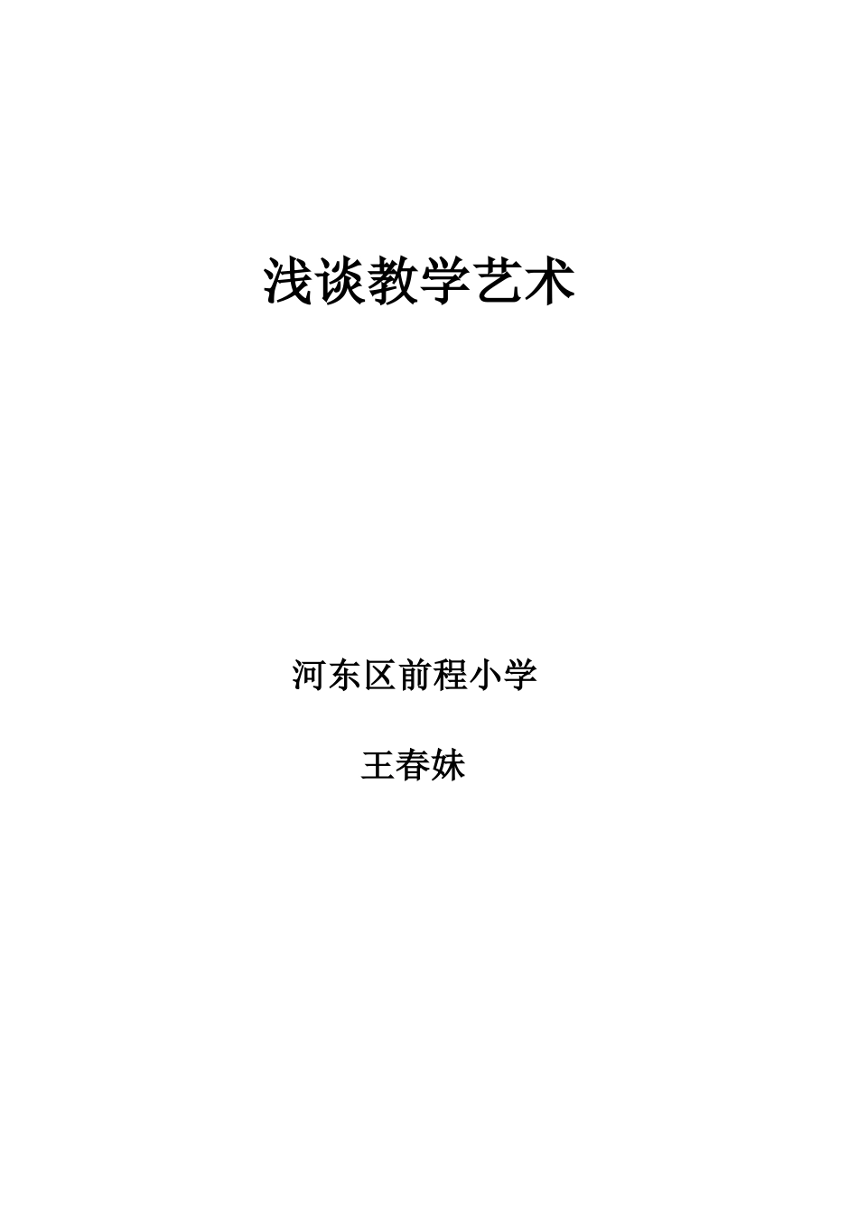 浅谈教学艺术_第1页