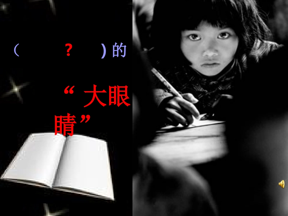 《渴望读书的大眼睛》425PPT_第2页