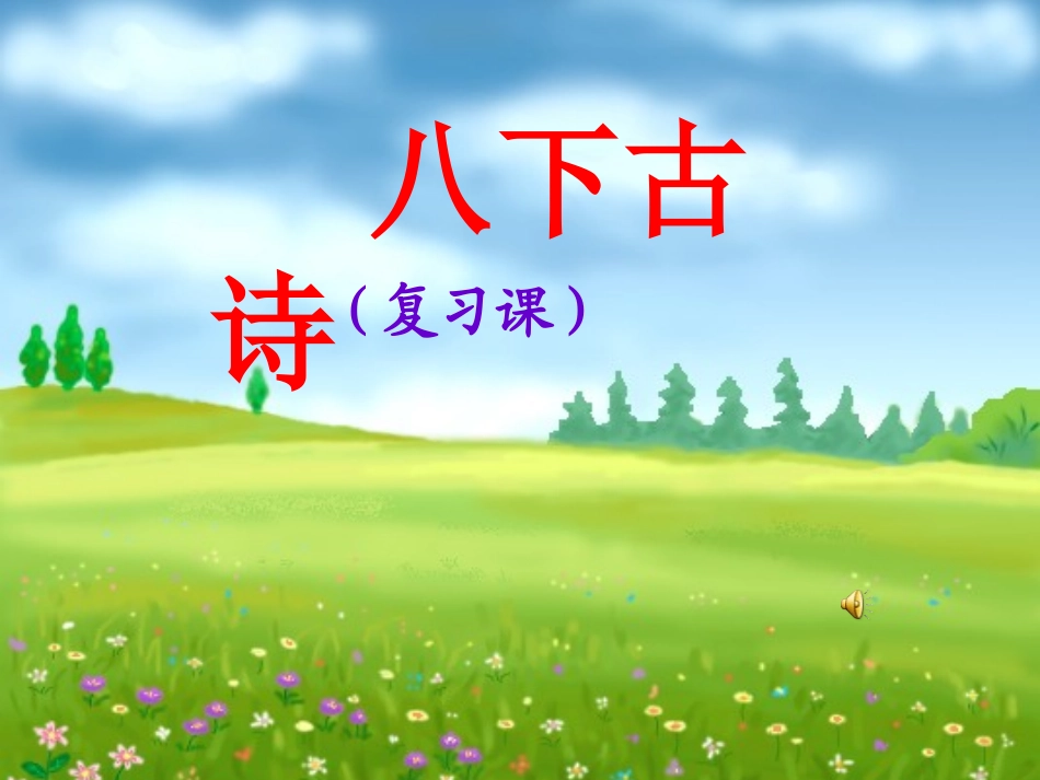 2014八下古诗_第1页