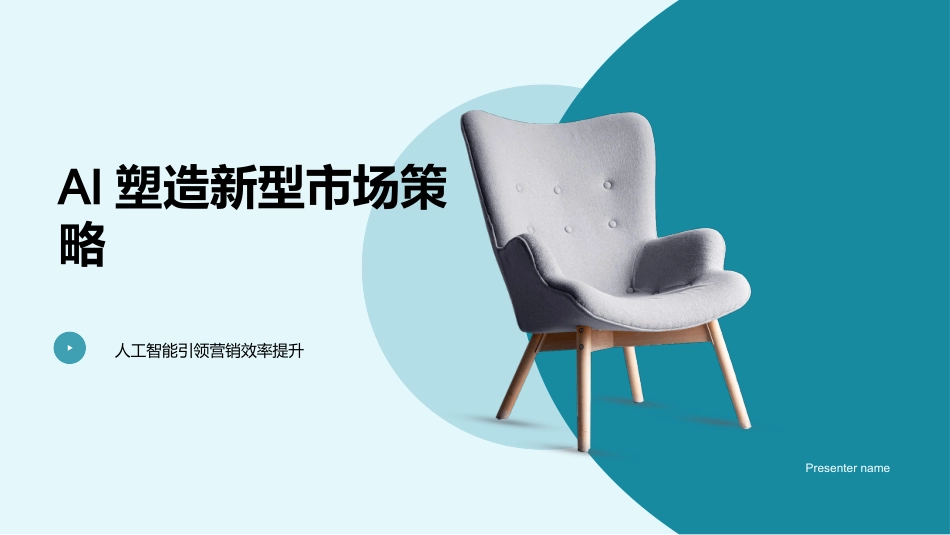 AI塑造新型市场策略-人工智能引领营销效率提升_第1页