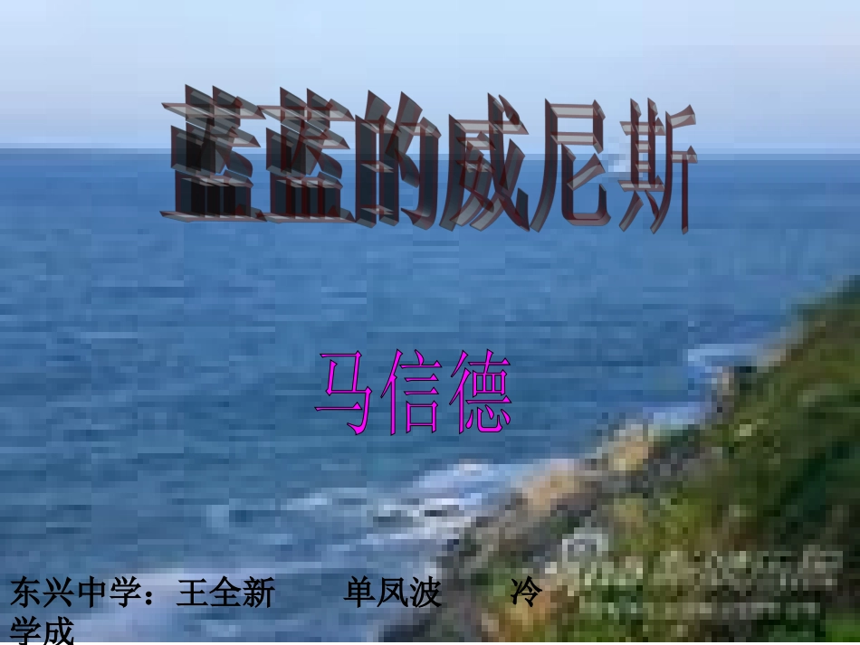 《蓝蓝的威尼斯》课件_第2页