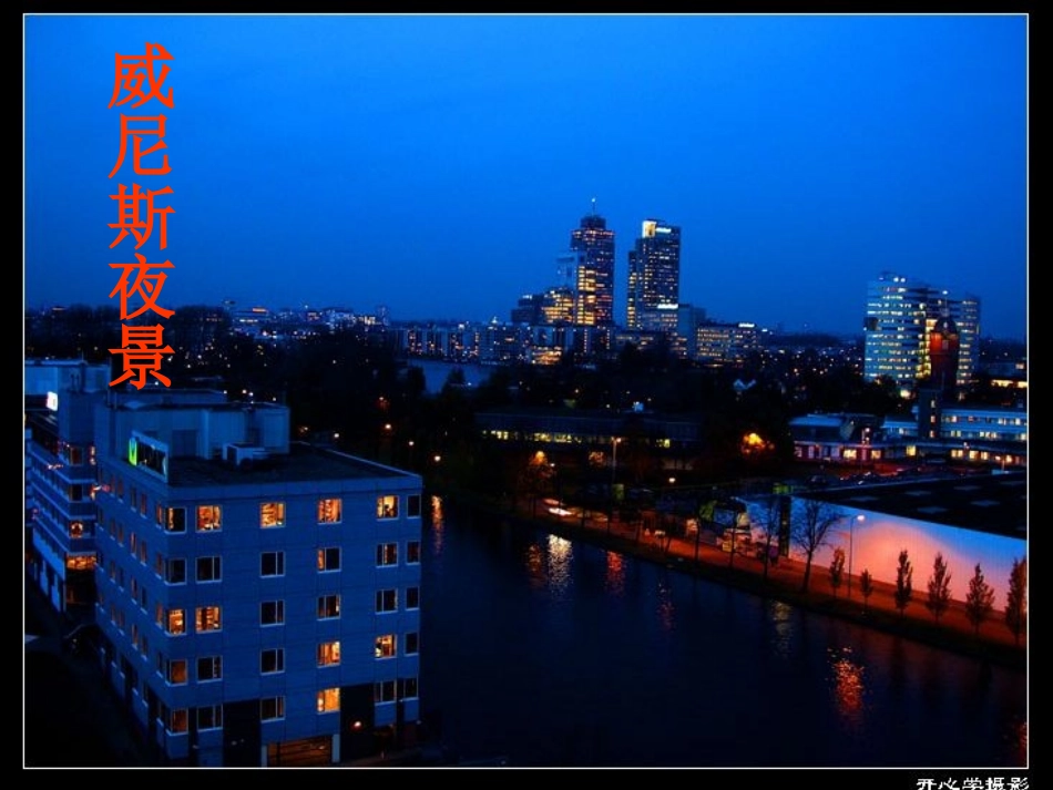 《蓝蓝的威尼斯》课件_第3页