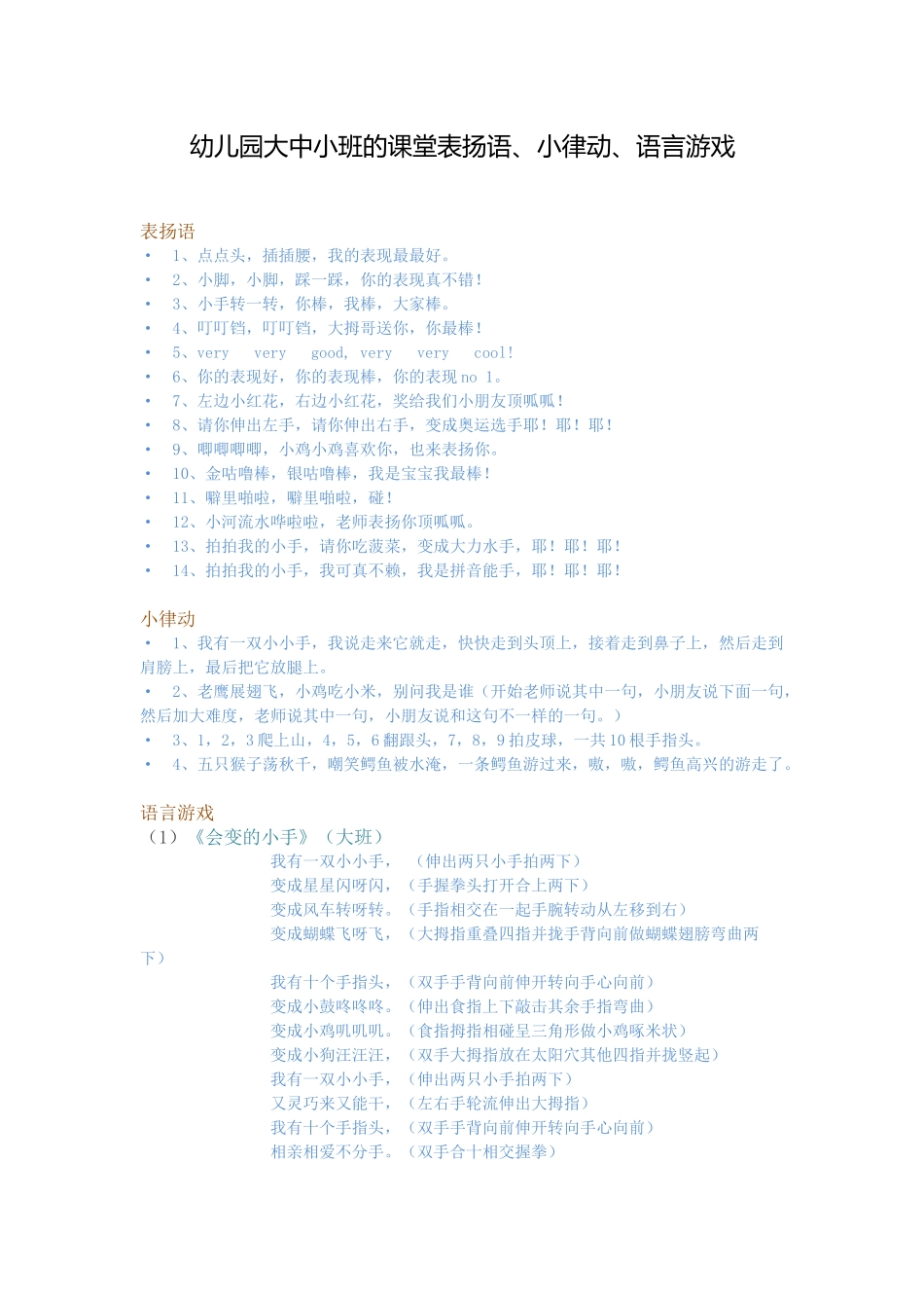 幼儿园大中小班的课堂表扬语_第1页