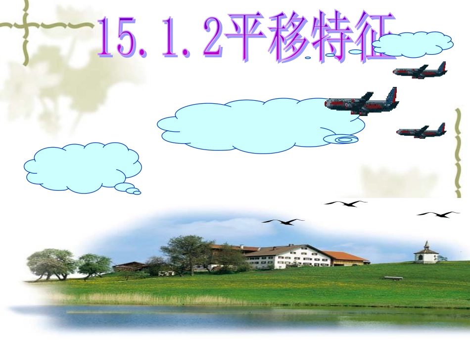 平移的特征课件_第1页