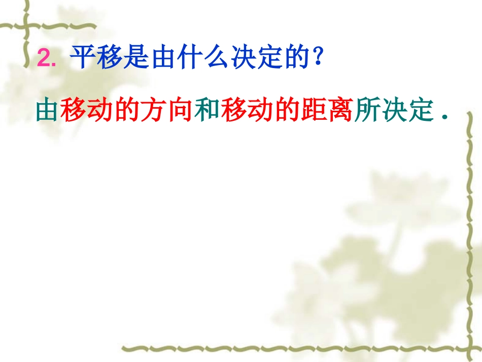 平移的特征课件_第3页