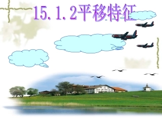 平移的特征课件