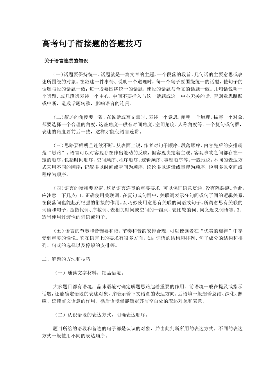 高考句子衔接题的答题技巧_第1页