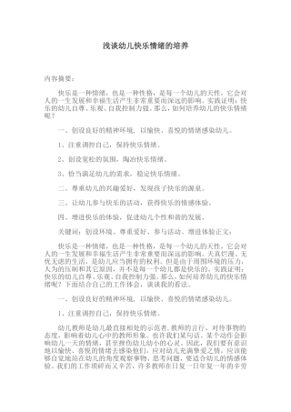 浅谈幼儿快乐情绪的培养